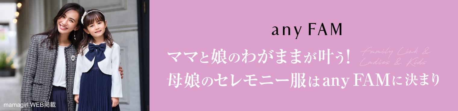 ママと娘のわがままが叶う母娘のセレモニー服はanyFAMに決まり