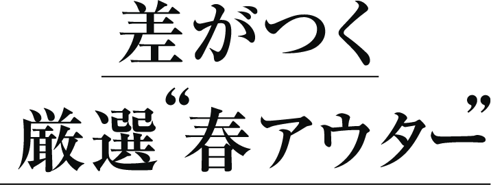差がつく厳選春アウター