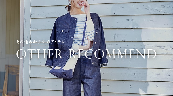 Other Recommend その他のおすすめアイテム