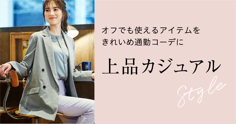 オフでも使えるアイテムをきれいめ通勤コーデに 上品カジュアル