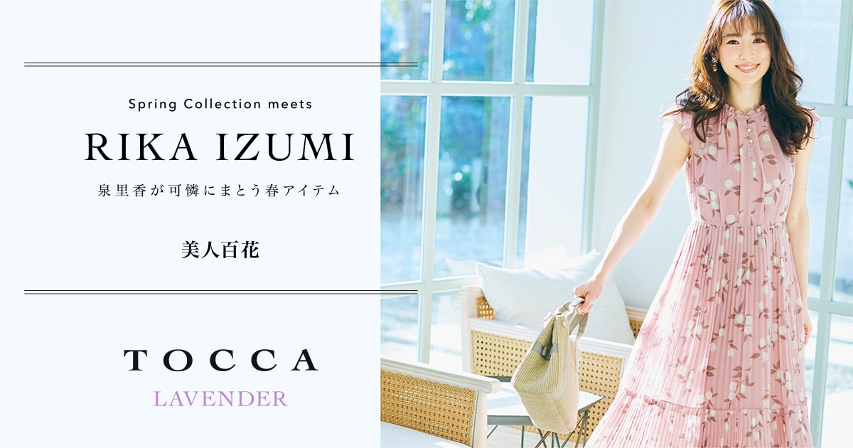 TOCCA LAVENDER】Spring Collection meets RIKA IZUMI | ファッション 