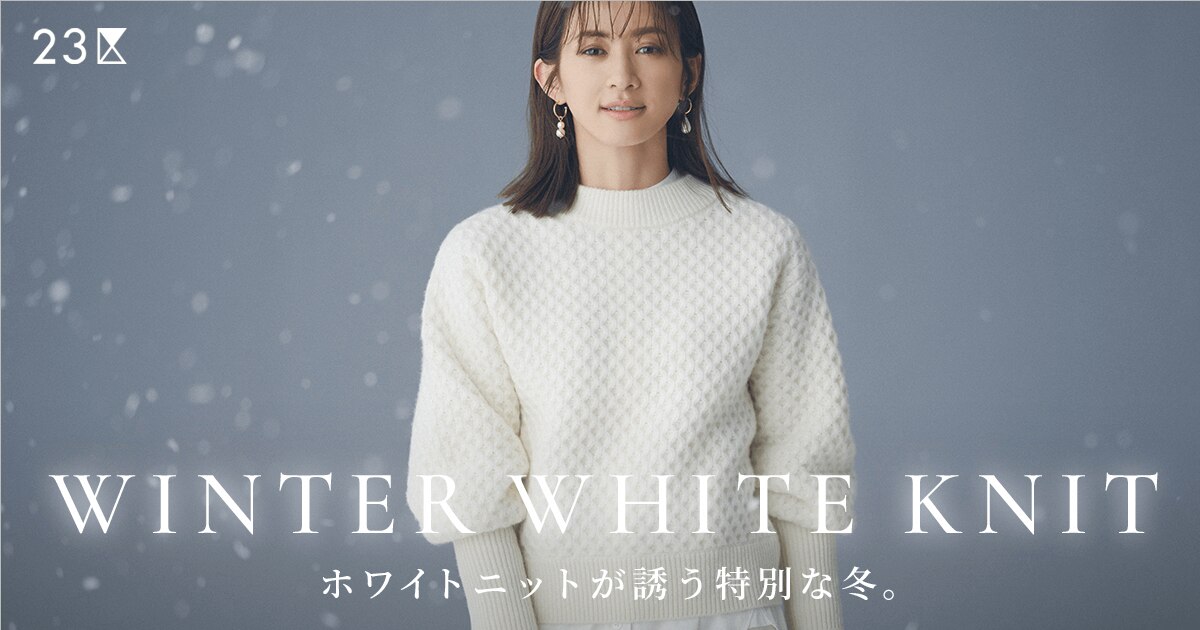 23区】WINTER WHITE | KNIT COLLECTION 2021 | ファッション通販サイト 
