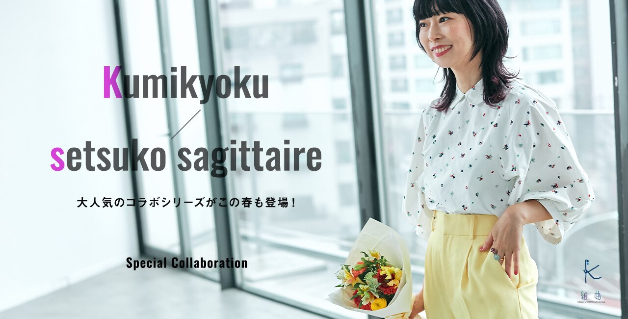 組曲×setsuko sagittaire】人気バッグブランドとのコラボ第2弾が実現
