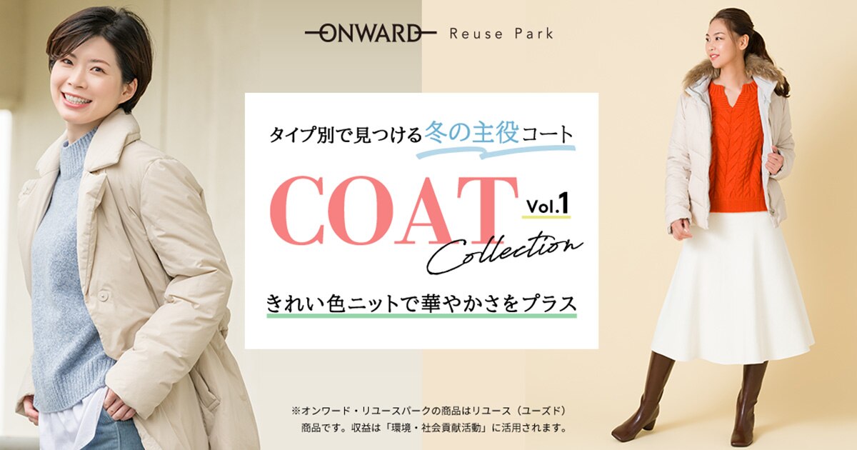 Reuse Park】タイプ別で見つける冬の主役コート「COAT Collection