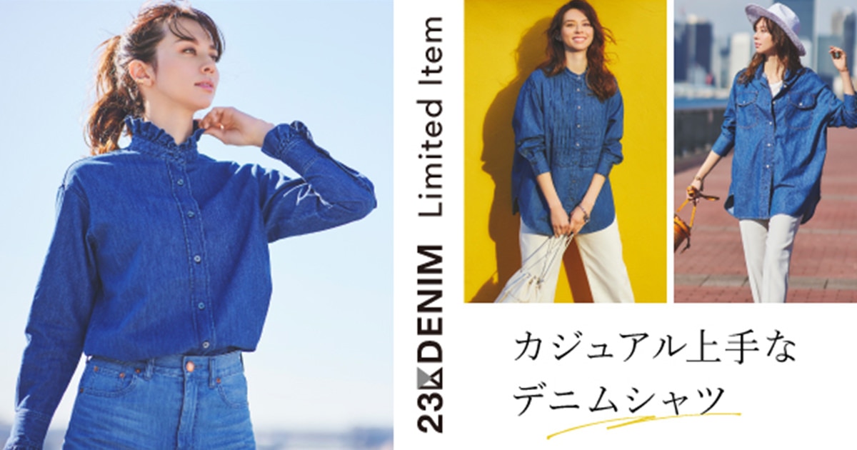 23区】カジュアル上手なデニムシャツ～23区DENIM LIMITED ITEM