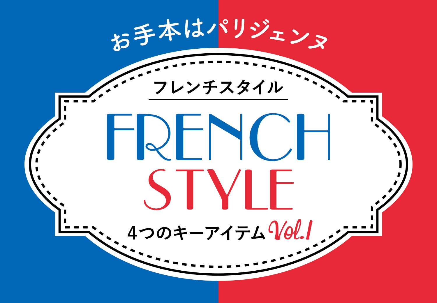 Reuse Park】お手本はパリジェンヌ「FRENCH STYLE」4つのキーアイテム Vol.1 |  ファッション通販サイト[オンワード・クローゼット]