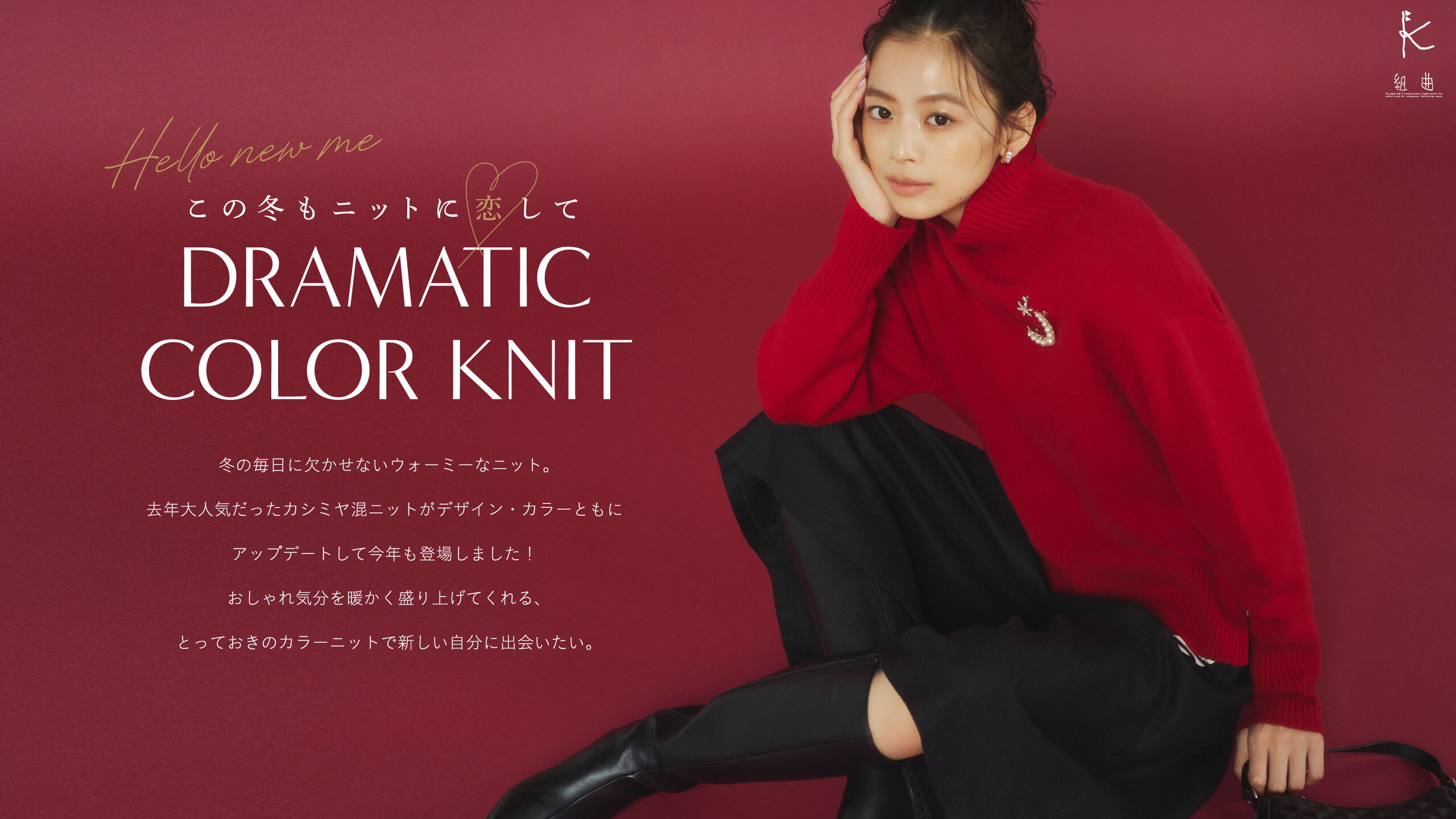 組曲】この冬もニットに恋して Dramatic Color Knit