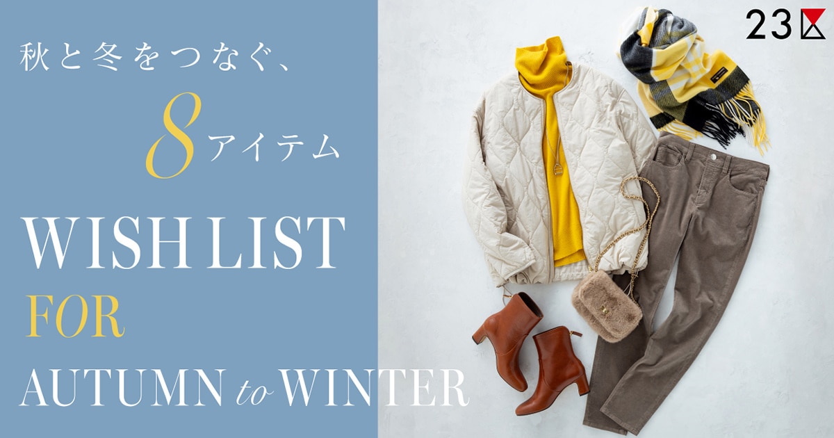 冬服 おまとめページ 23区】秋と冬をつなぐ、8つのWISH LIST | ファッション通販