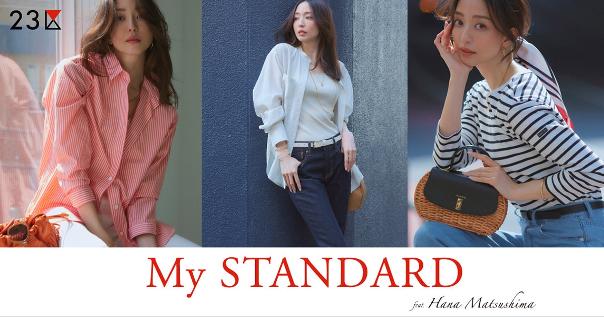 23区】ベーシックが今の気分 MY STANDARD | ファッション通販サイト[オンワード・クローゼット]