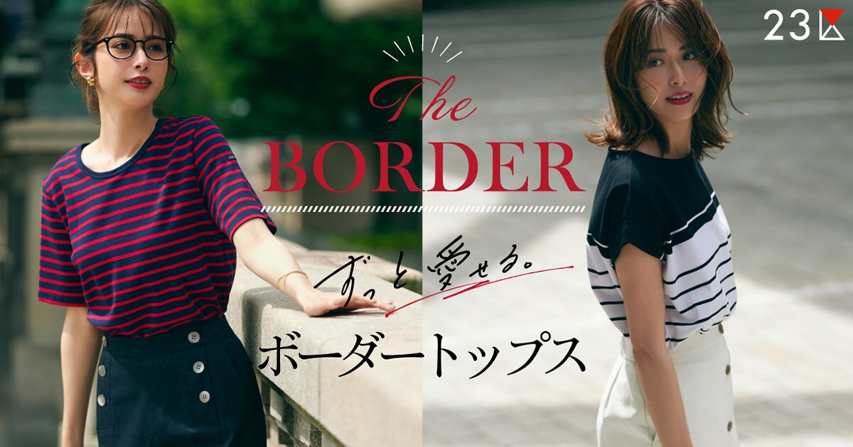 23区】ずっと愛せるボーダートップス～The BORDER