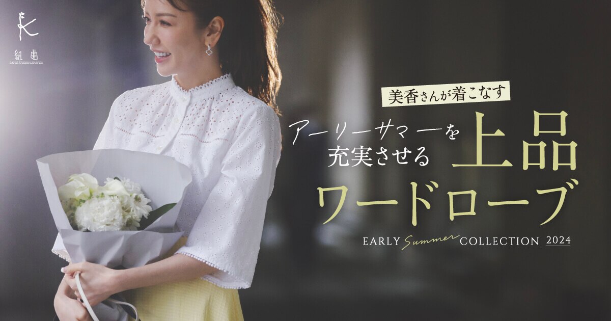 組曲】美香さんが着こなす！アーリーサマーを充実させる「上品ワード