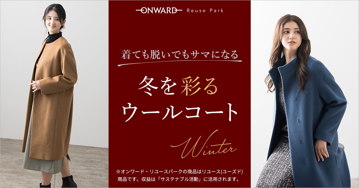 Reuse Park】着ても脱いでもサマになる 冬を彩るウールコート Vol2