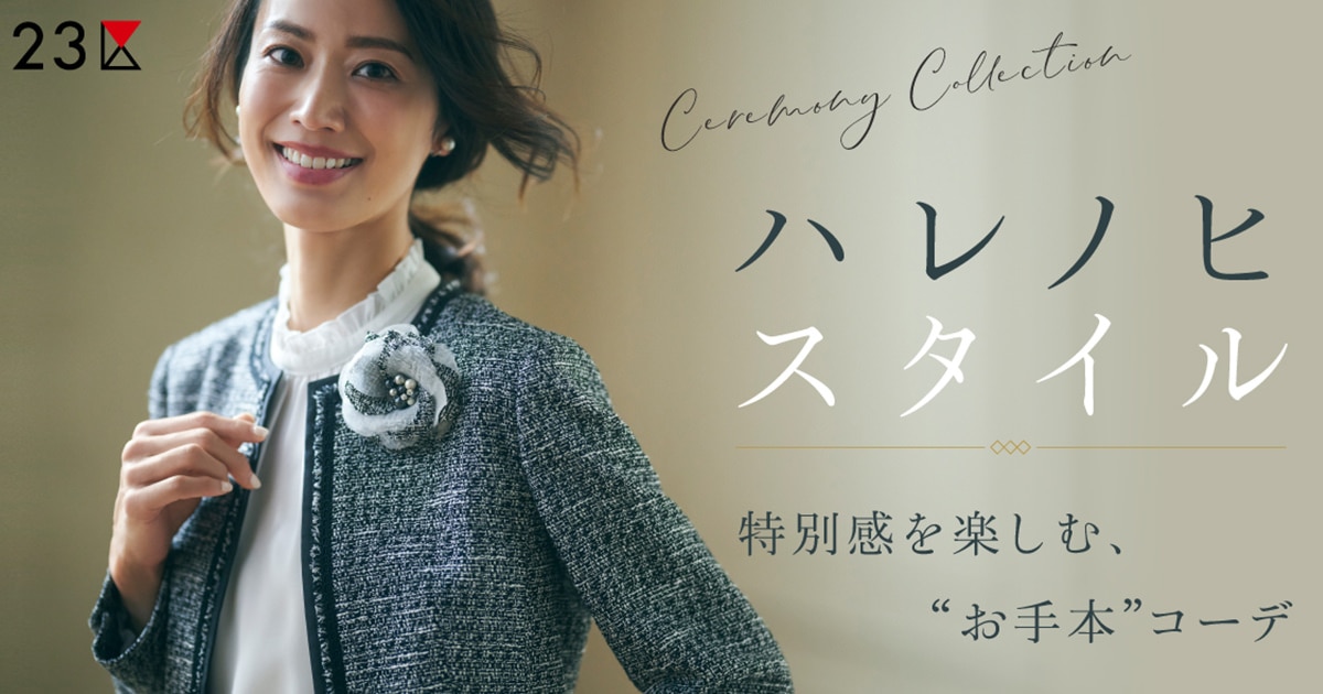 23区】特別感を楽しむ、お手本”ハレノヒ”スタイル | ファッション通販