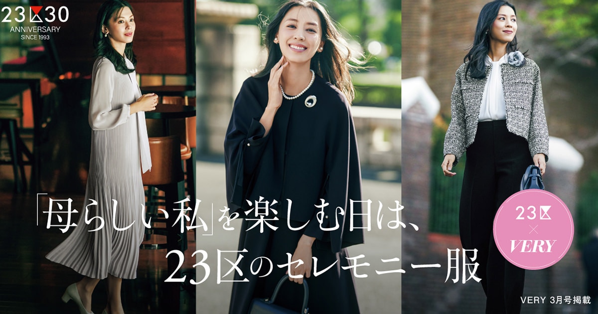 VERY Presents 「母らしい私」を楽しむ日は、23区のセレモニー服