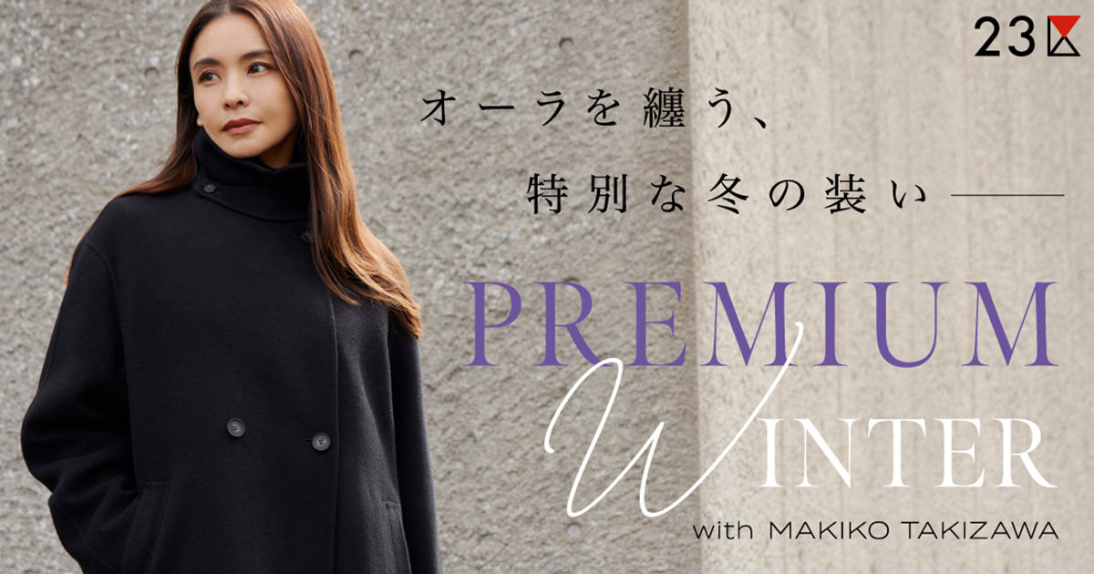 23区】オーラを纏う、特別な冬の装い| ファッション通販サイト[オン