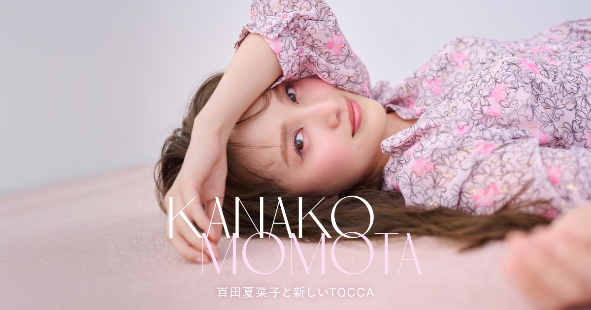 TOCCA】百田夏菜子と新しいTOCCA | ファッション通販サイト[オンワード