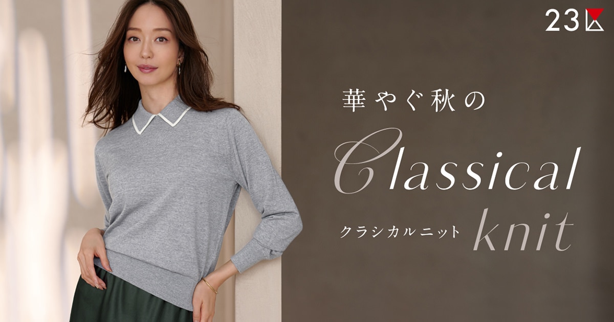 23区】華やぐ秋のクラシカルニット | ファッション通販サイト[オン