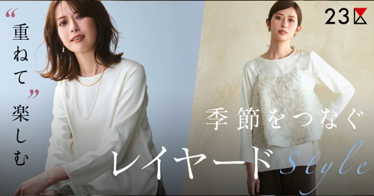 23区】季節をつなぐレイヤードStyle| ファッション通販サイト[オン