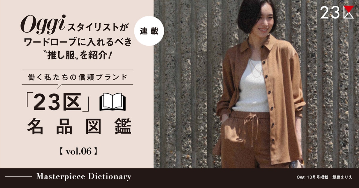 Oggi Presents 「23区」名品図鑑 vol.6 / スエーディーサテン
