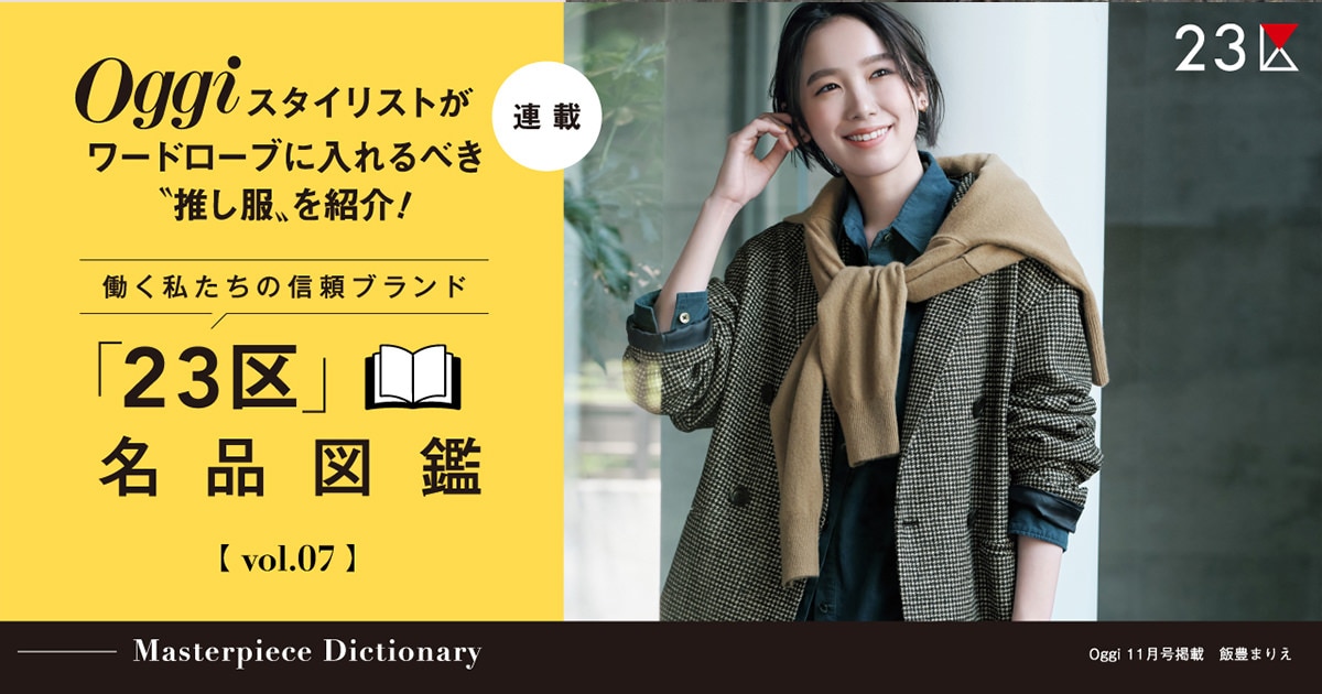 Oggi Presents 「23区」名品図鑑 vol.7 / ツイードジャコット