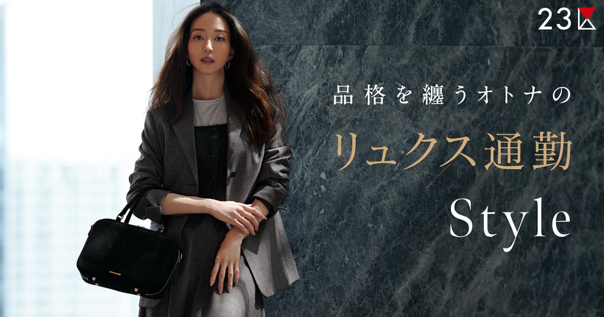 23区】品格を纏う大人のリュクス通勤スタイル| ファッション通販サイト