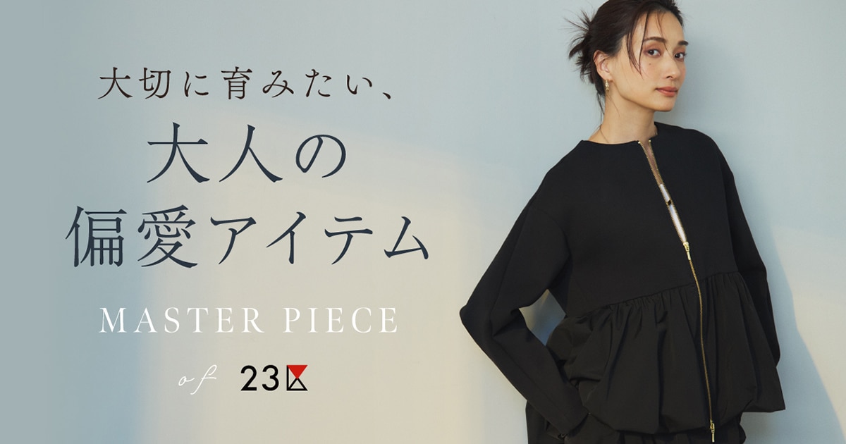 23区】大切に育みたい、大人の偏愛アイテム | ファッション通販