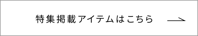 特集掲載アイテムはこちら