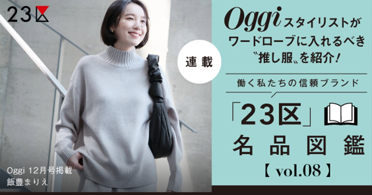 Oggi Presents「23区」名品図鑑 vol.8 / カシミヤブレンドニット