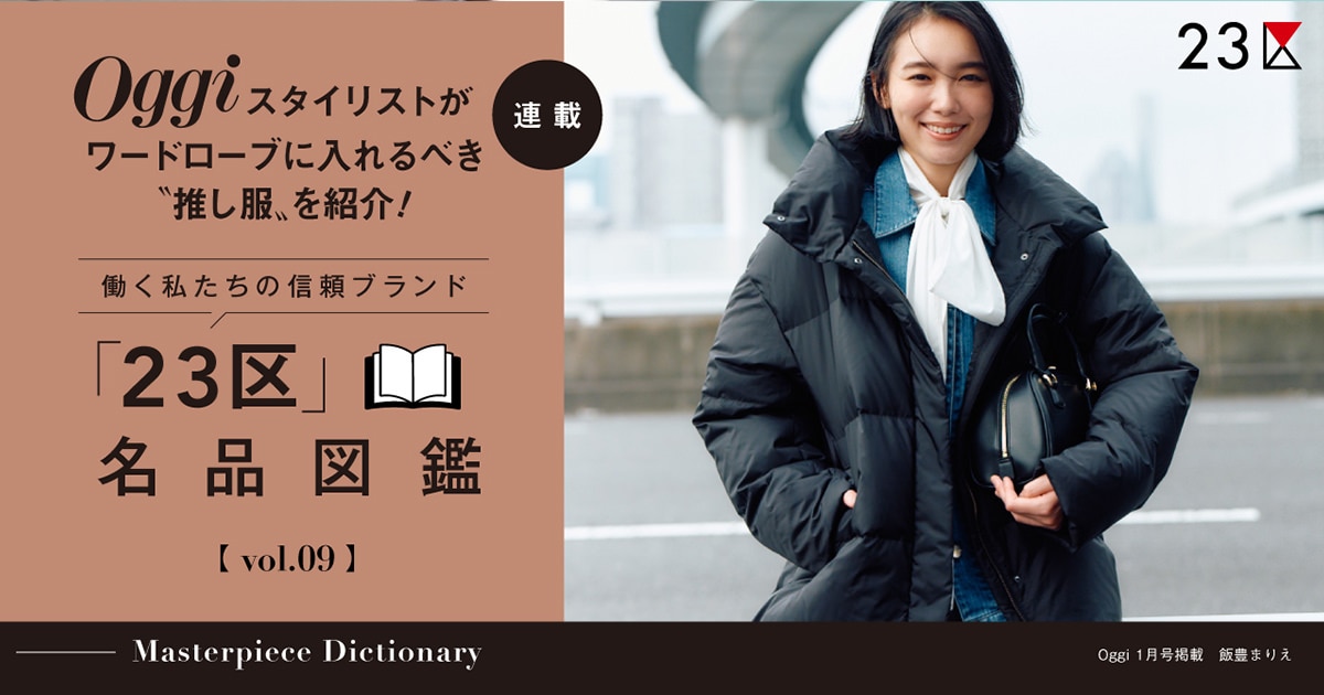 Oggi 1月号掲載「23区」名品図鑑 vol.09 / シレータフタダウン