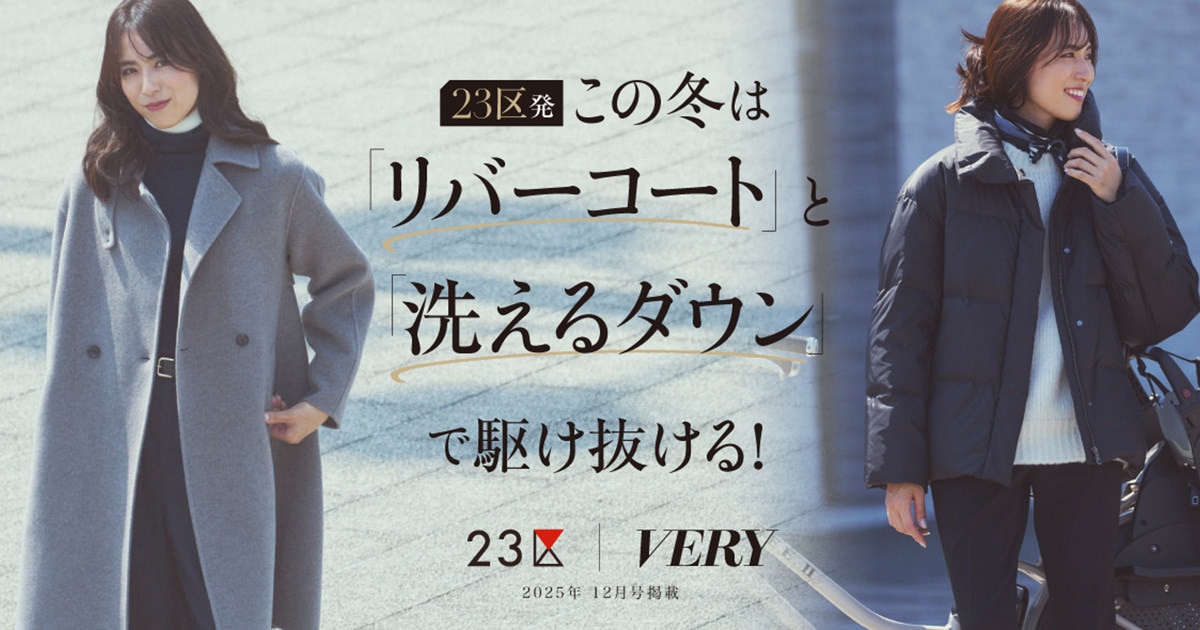 VERY presents 23区発 この冬は「リバーコート」と「洗えるダウン」で