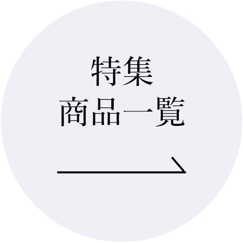 コーディネート使用商品