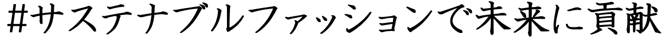 サステナブル