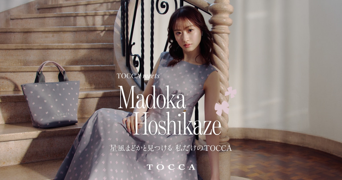 TOCCA】星風まどかと見つける 私だけのTOCCA | ファッション通販サイト