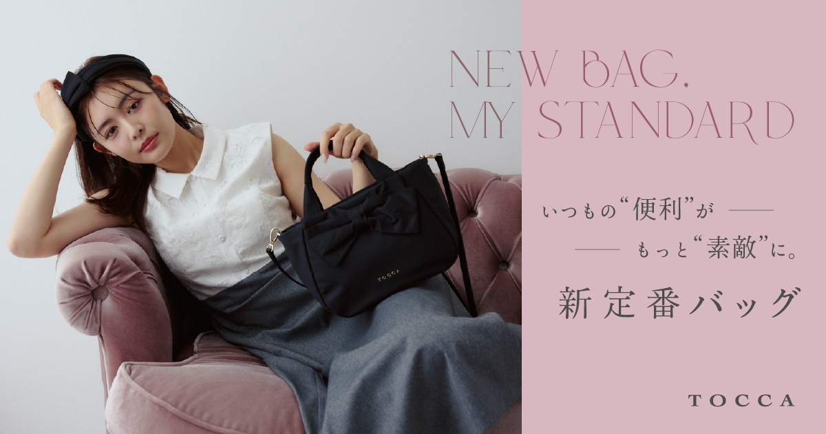 TOCCA】NEW BAG, MY STANDARD | ファッション通販サイト[オンワード
