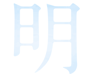明
