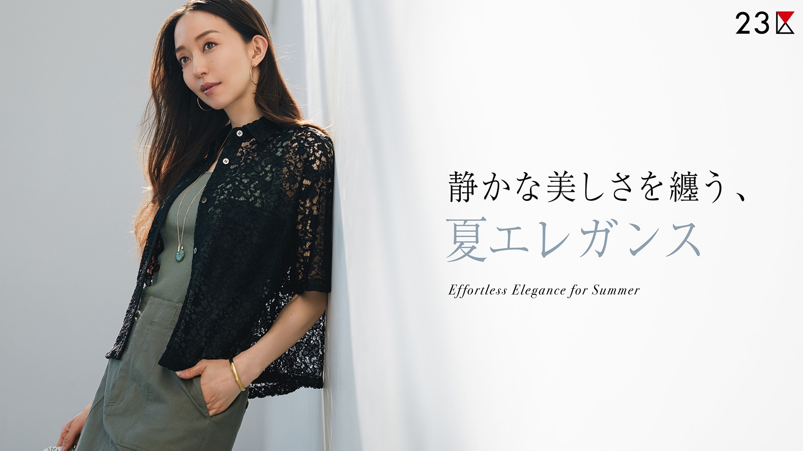 23区】静かな美しさを纏う、夏エレガンス| ファッション通販サイト