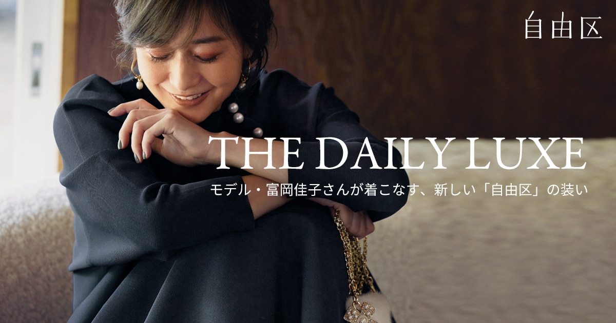 自由区｜THE DAILY LUXE