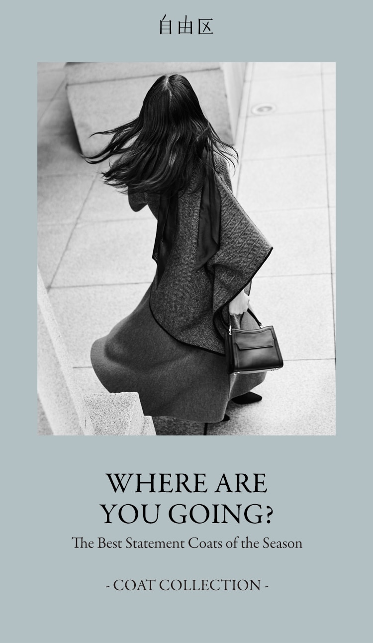 自由区 WHERE ARE YOU GOING?