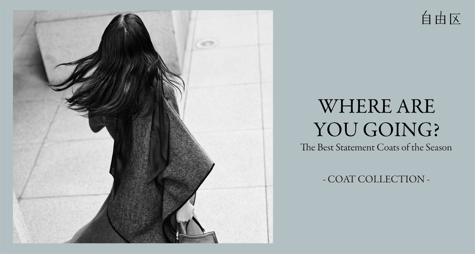 自由区 WHERE ARE YOU GOING?