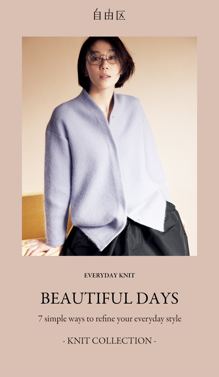 自由区 EVERYDAY KNIT BEAUTIFUL DAYS 8 simple ways to refine your everyday style - KNIT COLLECTION -