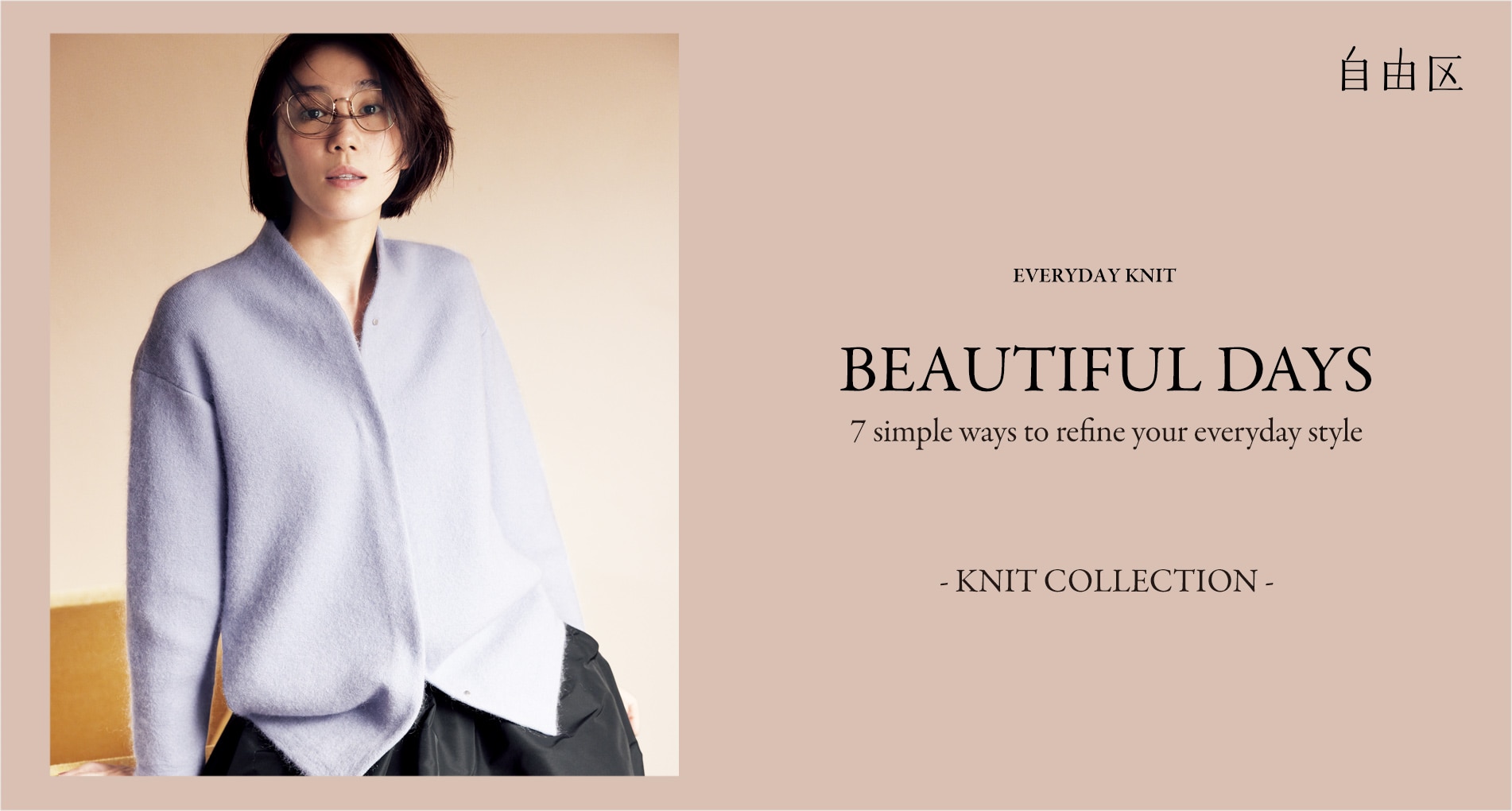 自由区 EVERYDAY KNIT BEAUTIFUL DAYS 8 simple ways to refine your everyday style - KNIT COLLECTION -
