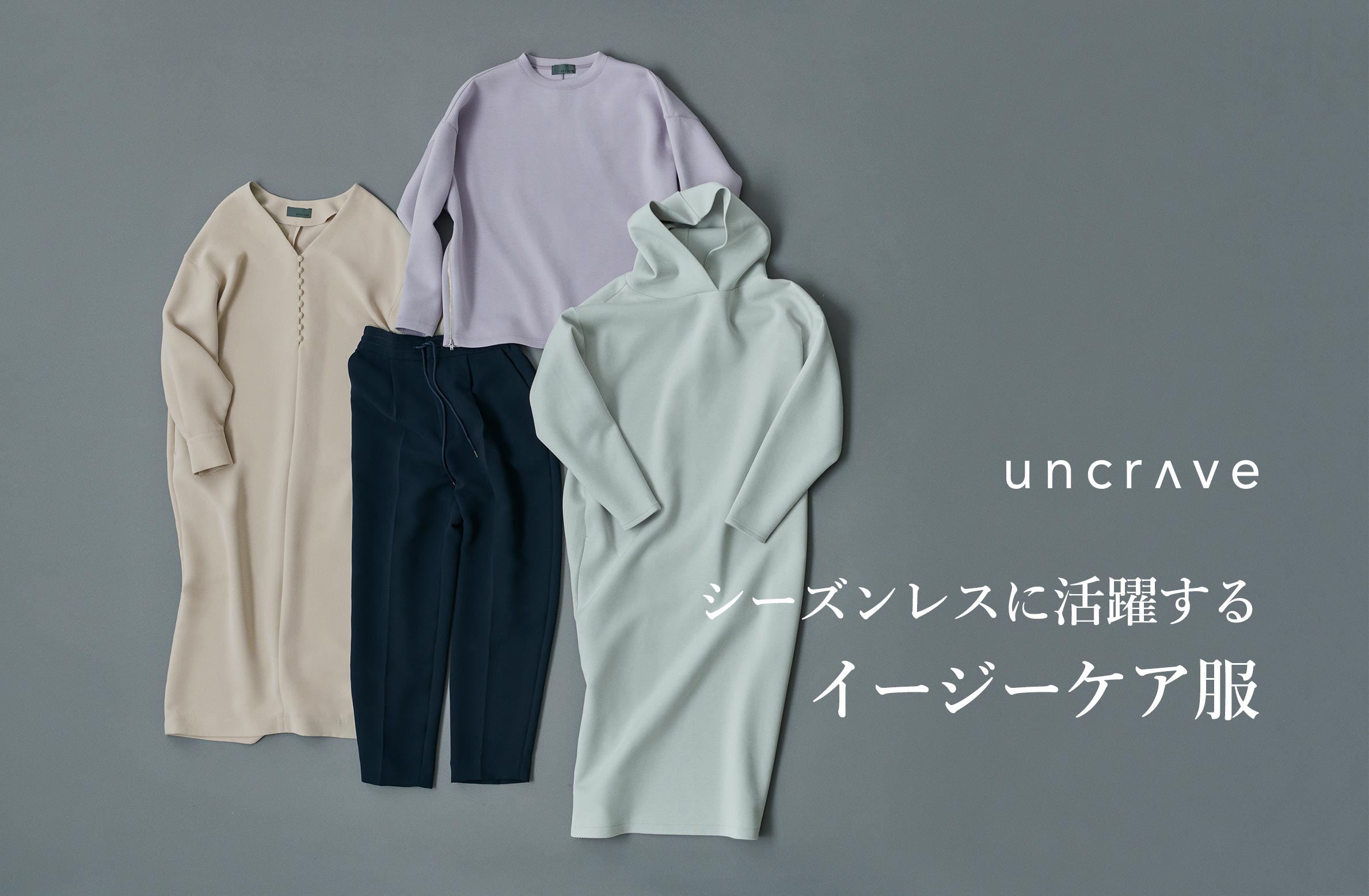 uncrave(アンクレイヴ)】シーズンレスに活躍するイージーケア服