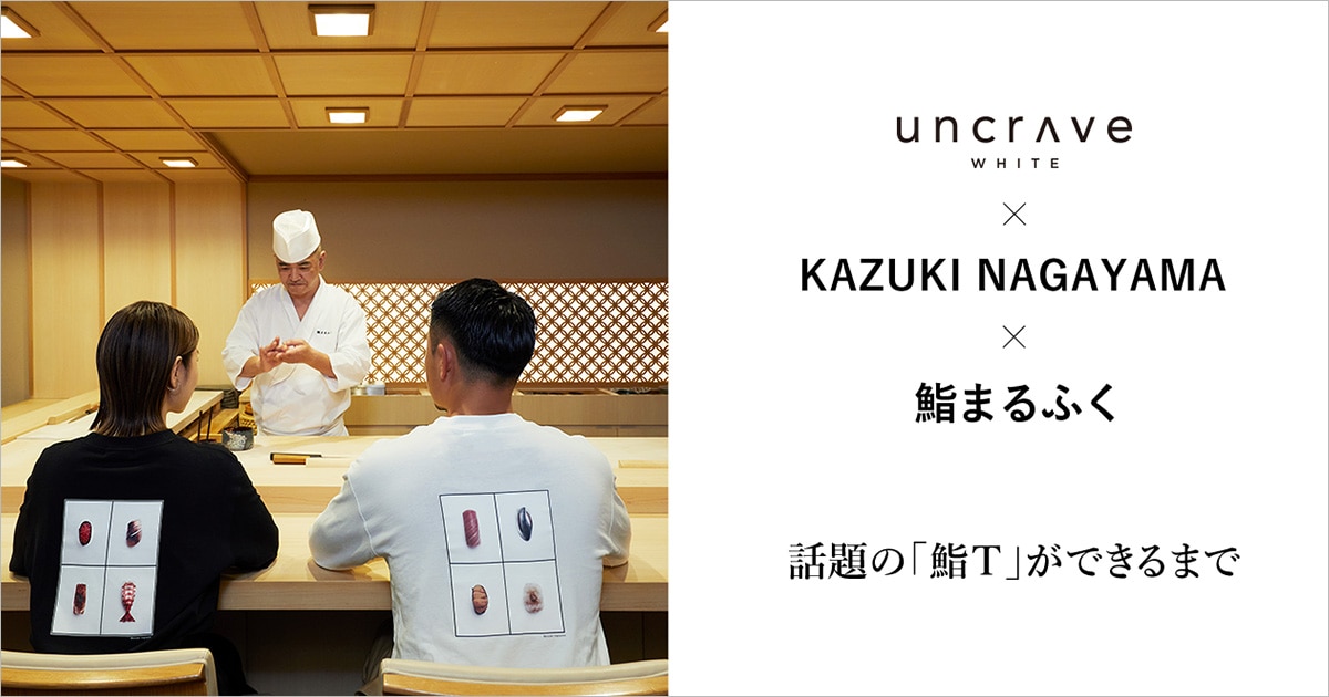 uncrave(アンクレイヴ)】uncrave WHITE×KAZUKI NAGAYAMA×鮨まるふく