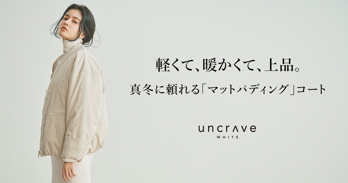 uncrave(アンクレイヴ)】uncrave WHITE 軽くて、暖かくて、上品。真冬