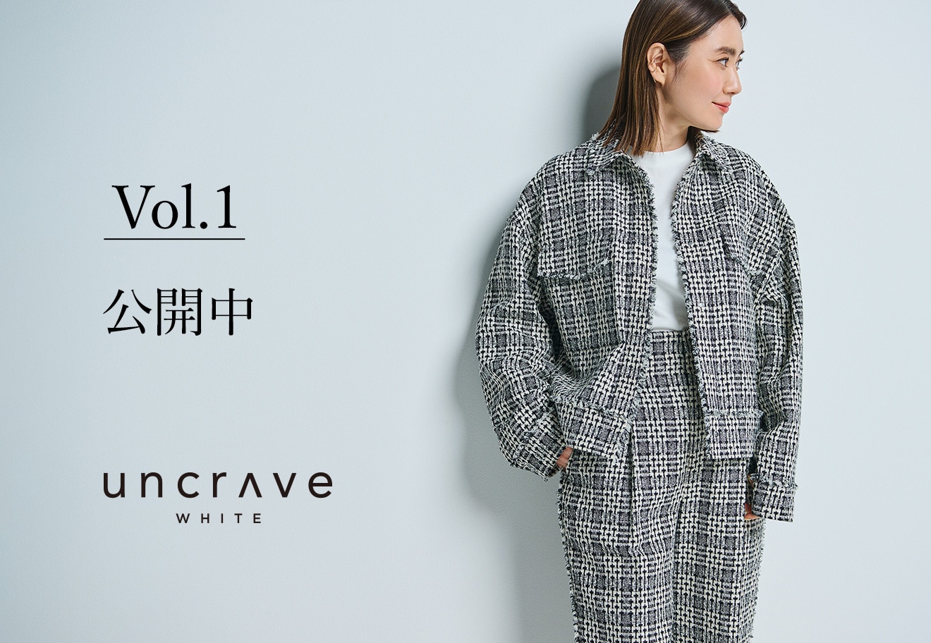 uncrave(アンクレイヴ)】ディレクター東原妙子が着る uncrave WHITE