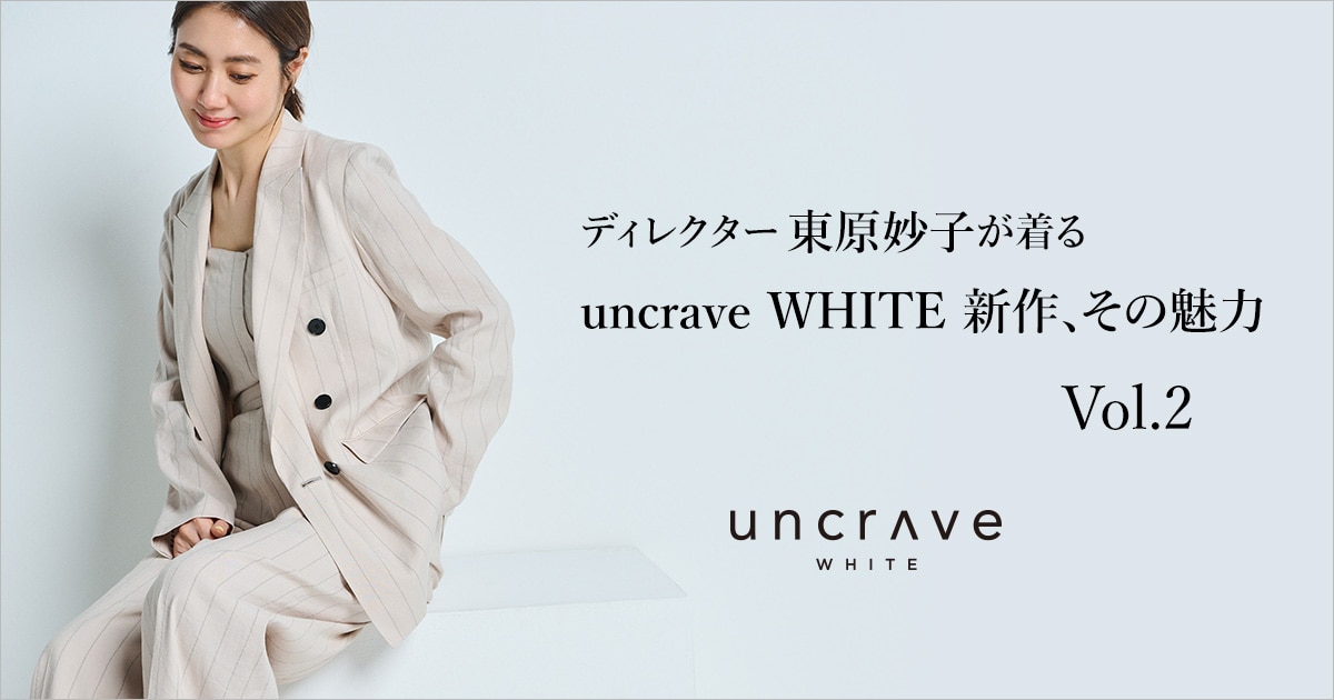 【uncrave(アンクレイヴ)】ディレクター東原妙子が着る uncrave