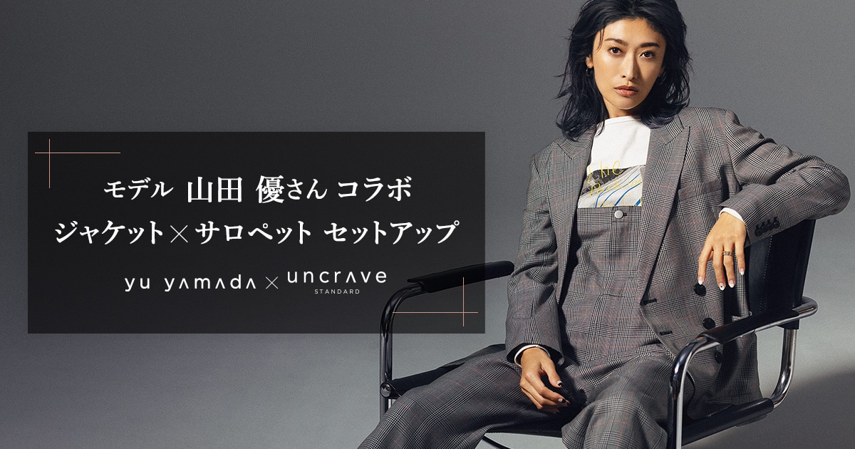 uncrave(アンクレイヴ)】YU YAMADA×uncrave STANDARD モデル 山田 優