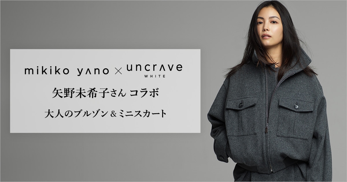 uncrave(アンクレイヴ)】MIKIKO YANO×uncrave WHITE 矢野未希子さん 
