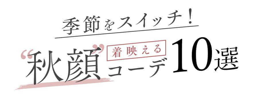 季節をスイッチ！　'秋顔'着映えるコーデ10選