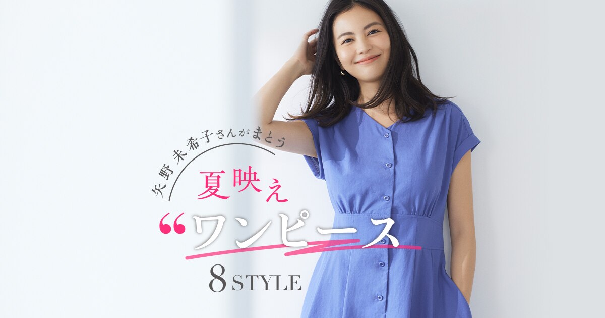 矢野美希子さんがまとう 夏映えワンピース8STYLE | ファッション通販